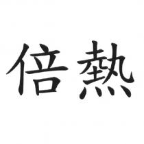 倍熱