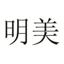 明美