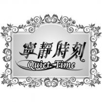 寧靜時刻 Quiet Time 及圖