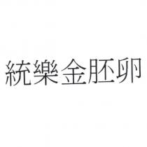 統樂金胚卵