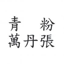 青粉 萬丹張