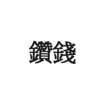 鑽錢