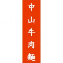 中山牛肉麵