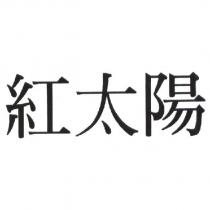 紅太陽