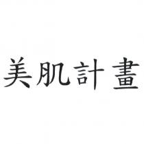 美肌計畫