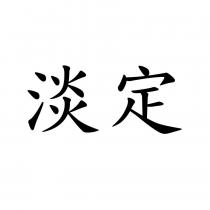 淡定