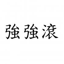 強強滾