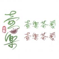 壺樂茶藝及圖