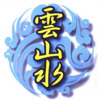 雲山水及圖