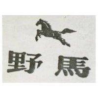 野馬及圖