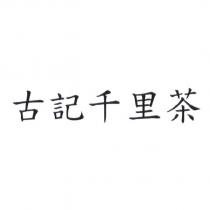 古記千里茶