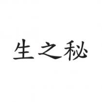 生之祕