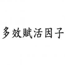 多效賦活因子