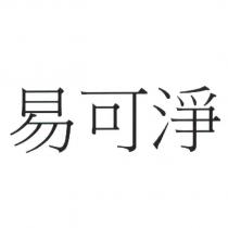易可淨