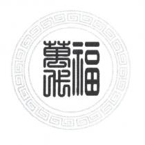 萬代福及圖