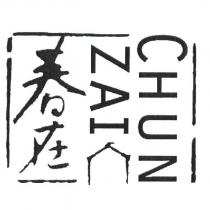 春在 CHUN ZAI 及圖