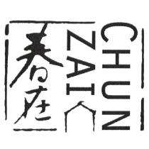 春在 CHUN ZAI 及圖