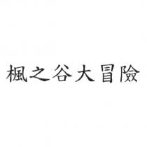 楓之谷大冒險
