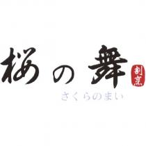 桜の舞 割烹 さくらのまい