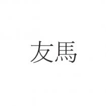 友馬