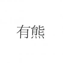 有熊