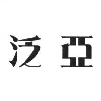 泛亞