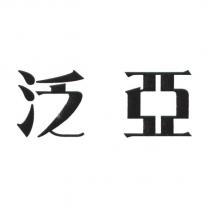 泛亞