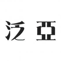 泛亞