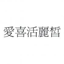 愛喜活麗皙