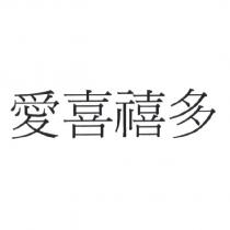 愛喜禧多