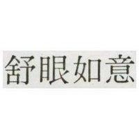 舒眼如意