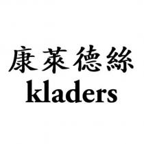 康萊德絲 kladers