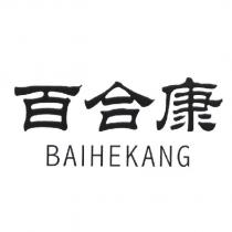百合康 BAIHEKANG