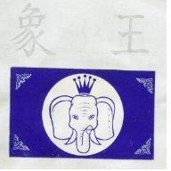 象王及圖