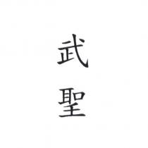 武聖