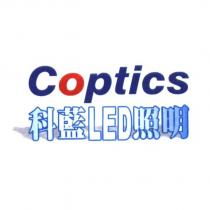 Coptics 科藍 LED 照明