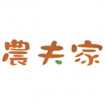 農夫家