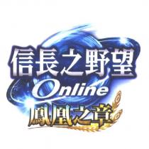 信長之野望 鳳凰之章 Online & Device