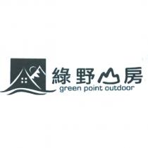 綠野山房 green point outdoor 及圖