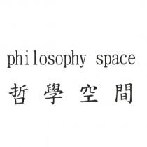philosophy space 哲學空間