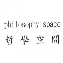 philosophy space 哲學空間