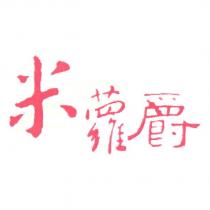 米蘿爵及圖