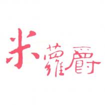 米蘿爵及圖
