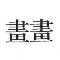 畫畫