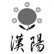 漢陽及圖