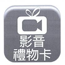 影音禮物卡 with device