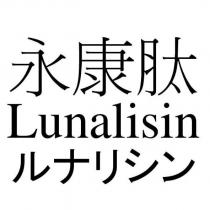 永康肽 Lunalisin ルナリシン
