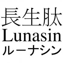 長生肽 Lunasin ルーナシン
