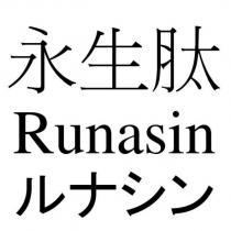 永生肽 Runasin ルナシン