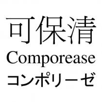 可保清 Comporease コンポリーゼ
